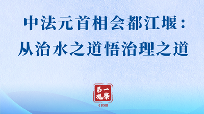 中法元首相會(huì)都江堰：從治水之道悟治理之道
