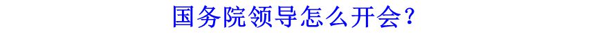 國務(wù)院領(lǐng)導(dǎo)怎么開會？