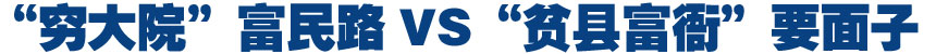 &ldquo;窮大院&rdquo;富民路VS&ldquo;貧縣富衙&rdquo;要面子