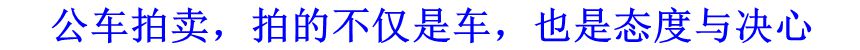 公車拍賣，拍的不僅是車，也是態(tài)度與決心
