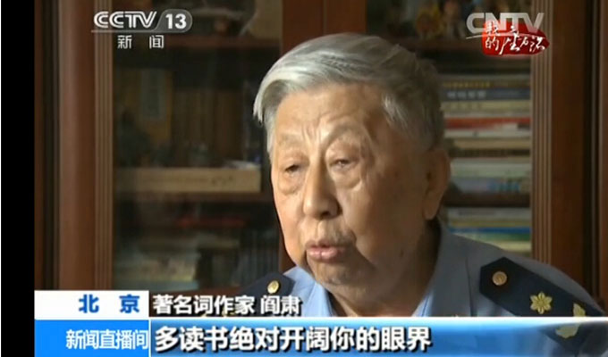 閻肅:讀萬(wàn)卷書 行萬(wàn)里路