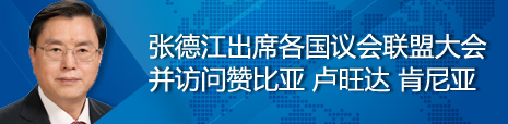 張德江出席各國議會聯(lián)盟第134屆大會并訪問贊比亞、盧旺達、肯尼亞