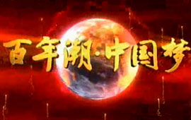 中國夢·夢想進行時