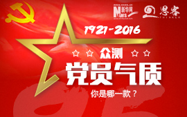 眾測“黨員氣質(zhì)”，你是哪一款？