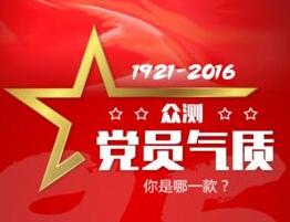 眾測(cè)黨員氣質(zhì) 你是哪一款？