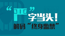 “嚴(yán)”字當(dāng)頭！解碼“終身監(jiān)禁”