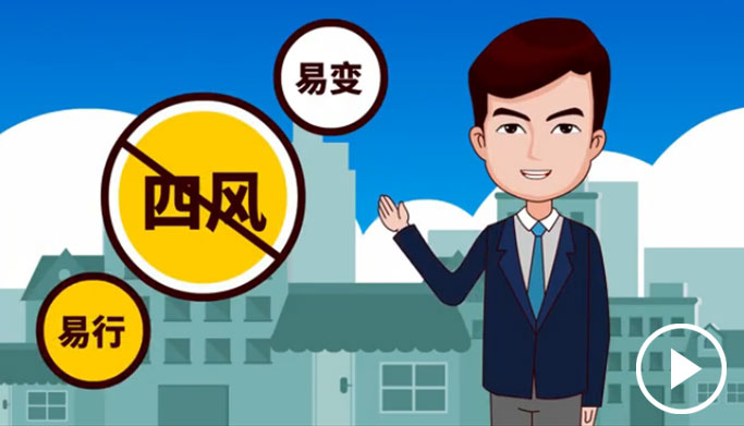 反四風(fēng)、樹新風(fēng)，新起點(diǎn)上再出發(fā)