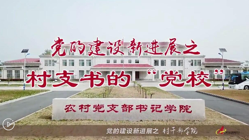 村支書(shū)們的“黨校”是啥樣？