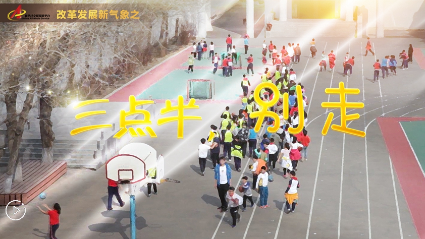 “三點(diǎn)半，別走”