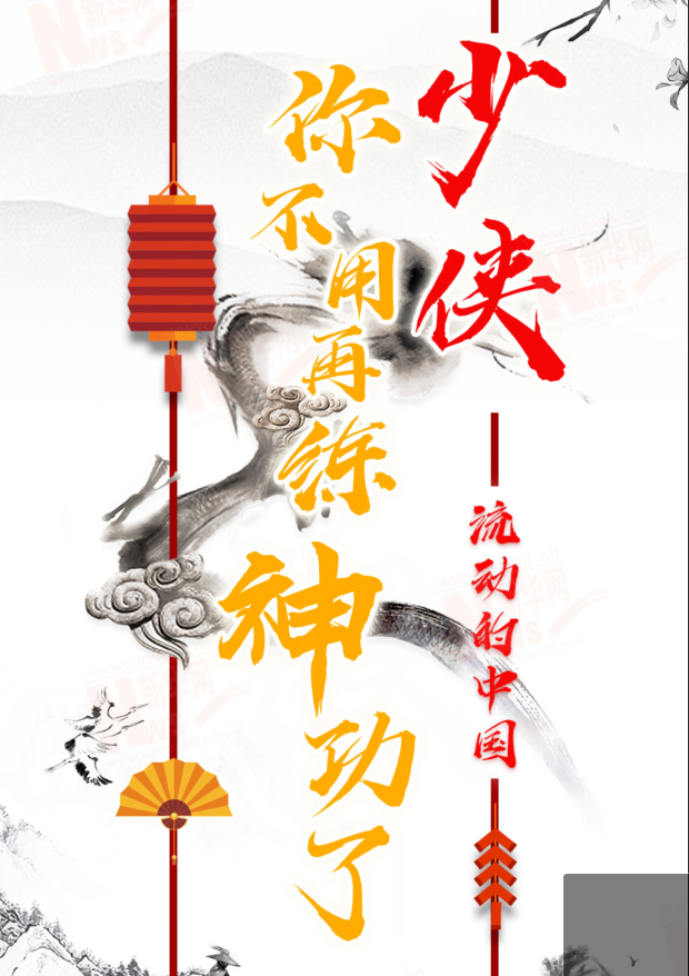 流動(dòng)的中國(guó)|少俠，你不用再練神功了！