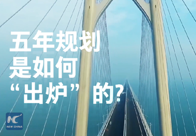 新華社記者說(shuō)｜中國(guó)如何規(guī)劃未來(lái)？