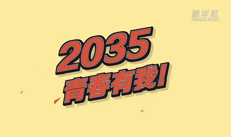 @致我們終將值得的青春｜2035，青春有我！