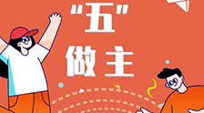 我的未來“五”做主！
