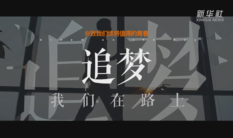 @致我們終將值得的青春｜追夢(mèng)！我們?cè)诼飞? /></a></div>
<div   id=