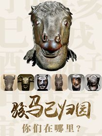 “駿馬”已歸園 你們在哪里？