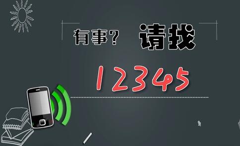 有事，請(qǐng)找12345