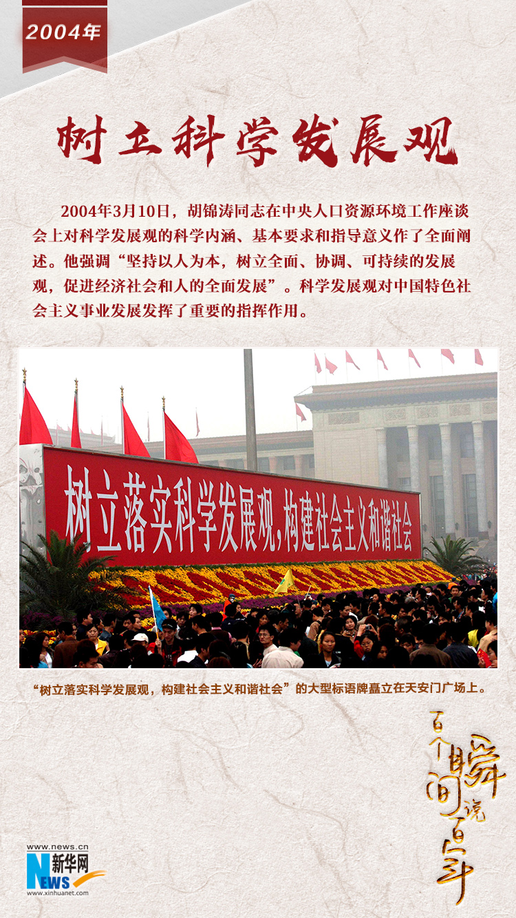 2004，樹立科學發(fā)展觀