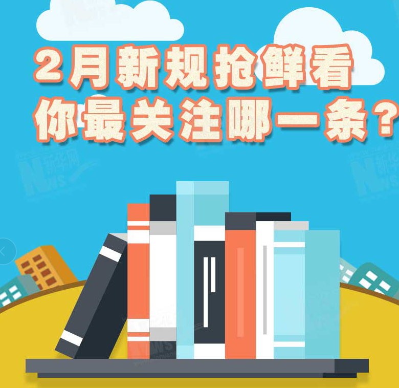 2月新規(guī)搶鮮看，你最關(guān)注哪一條？