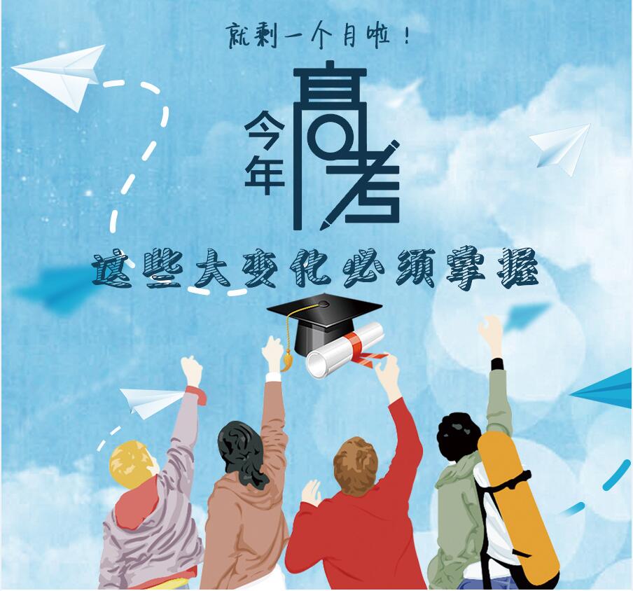 【圖解】剩一個(gè)月啦！今年高考，這些大變化必須掌握