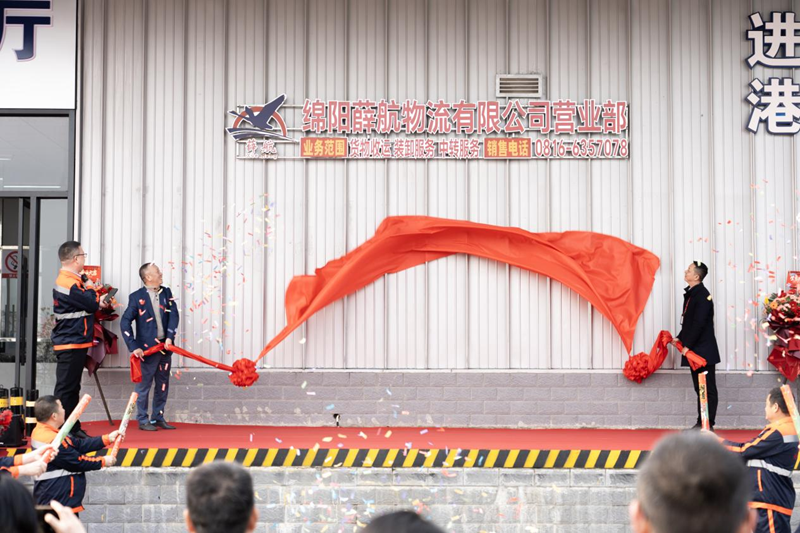 綿陽機場貨站經(jīng)營及行李保障項目簽約及揭牌儀式成功舉行