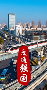 建設(shè)交通強(qiáng)國(guó)是黨中央作出的重大戰(zhàn)略部署。