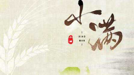 為什么只有小滿，沒有“大滿”？