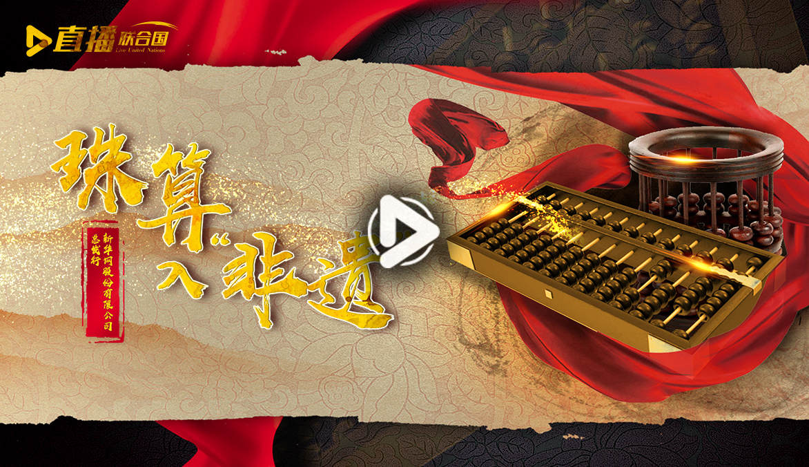《直播聯(lián)合國(guó)》第二十二集：珠算入&ldquo;非遺&rdquo;