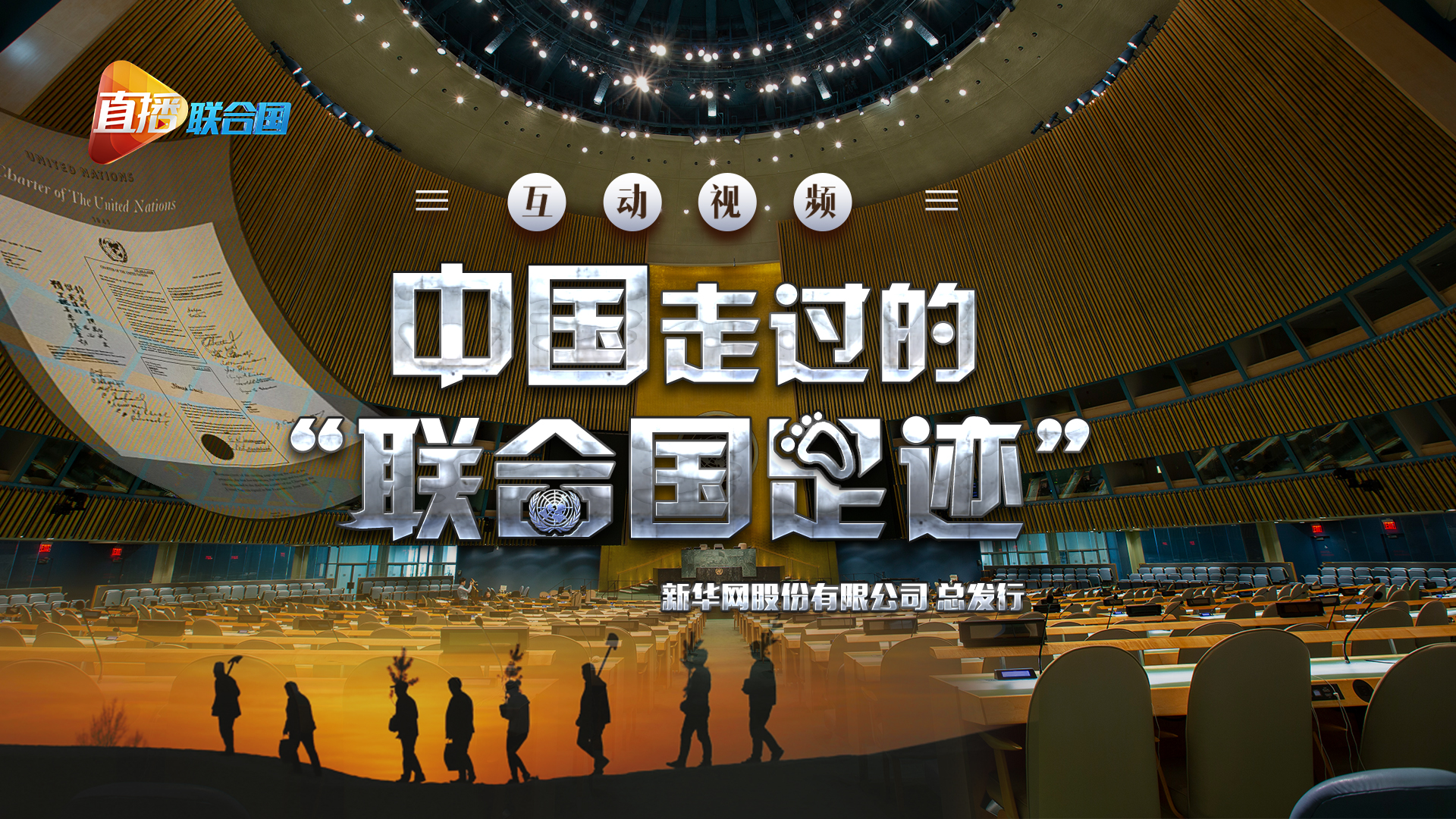 《直播聯(lián)合國(guó)》第三集：中國(guó)走過的&ldquo;聯(lián)合國(guó)足跡&rdquo;