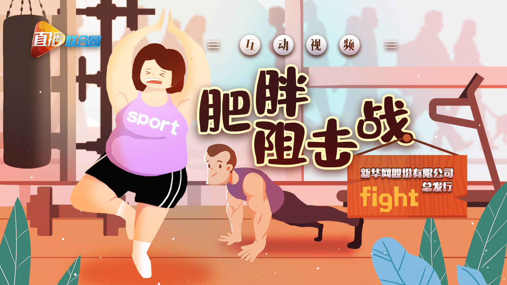 《直播聯合國》第二十二集：肥胖阻擊戰(zhàn)