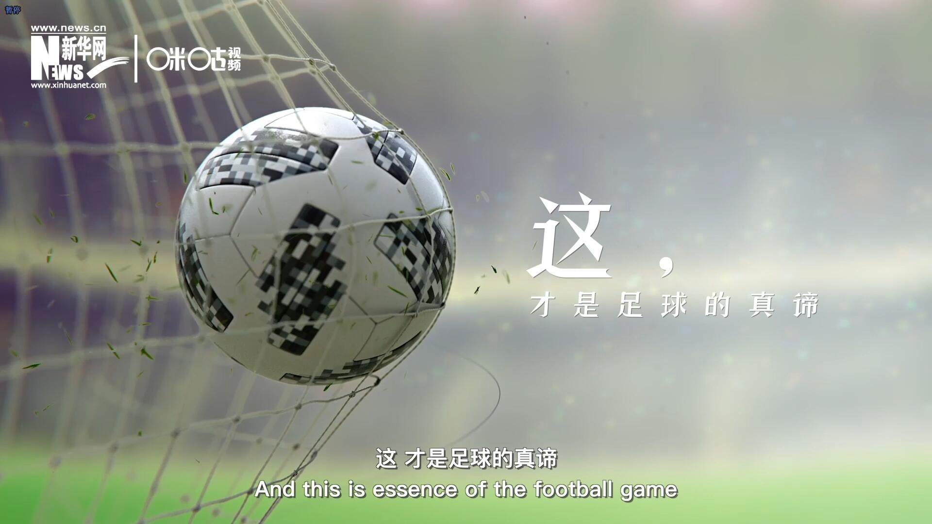 這，才是足球的真諦