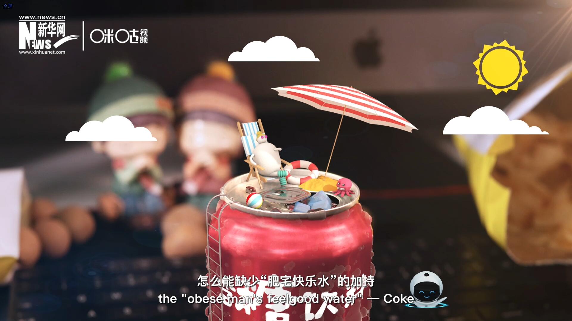 完美的一天，怎么能缺少&ldquo;肥宅快樂(lè)水&rdquo;的加持？