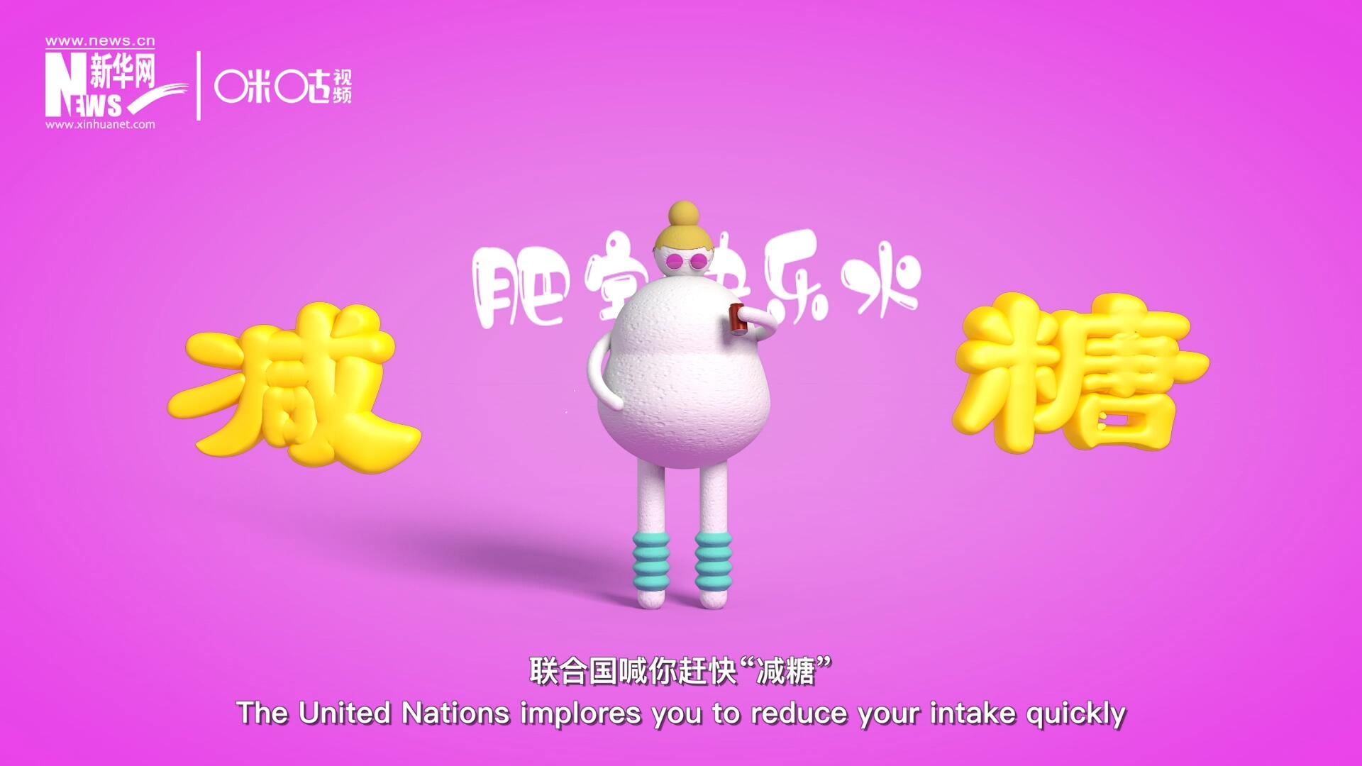 聯(lián)合國(guó)喊你趕快&ldquo;減糖&rdquo;，為了健康