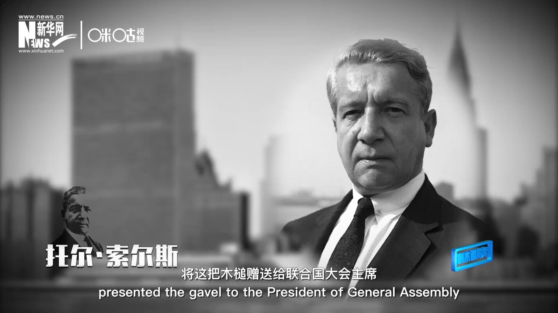 冰島第一位常駐聯(lián)合國(guó)的代表托爾&middot;索爾斯先生將這把木槌贈(zèng)送給聯(lián)合國(guó)大會(huì)主席。