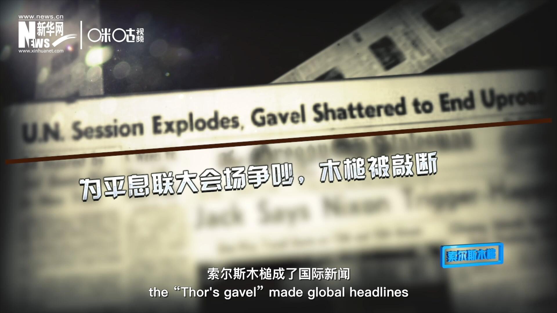 1960年10月，索爾斯木槌成了國(guó)際新聞，因?yàn)樗鼣嗔蚜恕? />					
<div   id=