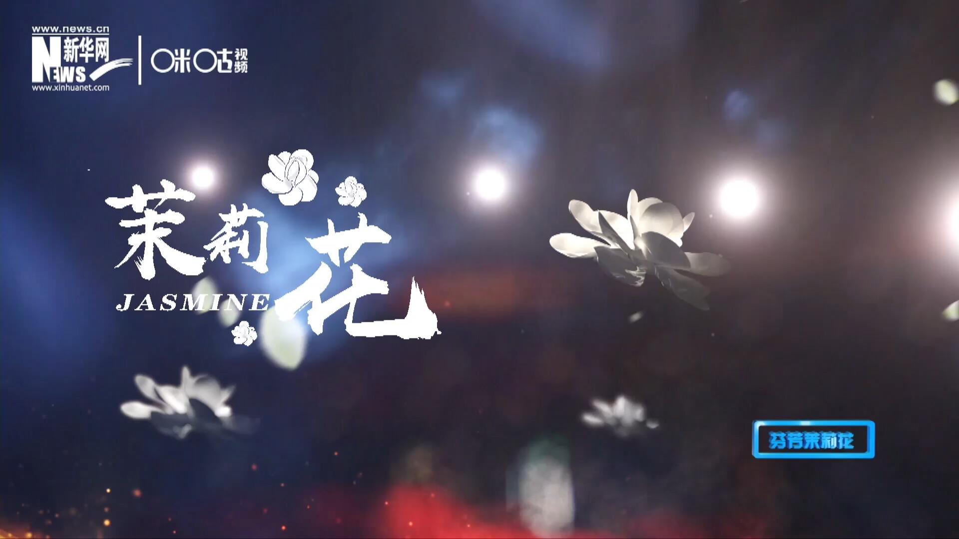 1957年進京匯報演出時將其驚艷改編，使得曲調(diào)更加悠揚，歌詞更加朗朗上口，一支鄉(xiāng)野小調(diào)融化成為了世界名曲《茉莉花》。