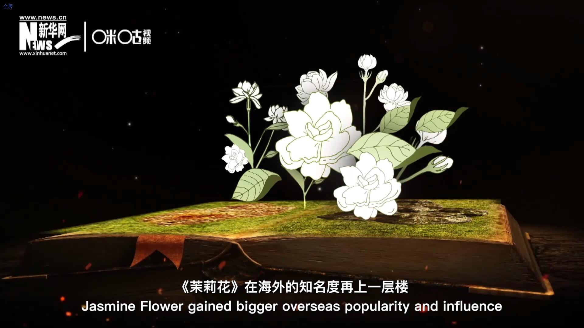 進入20世紀后，《茉莉花》在海外的知名度再上一層樓，著名歌劇《圖蘭朵》功不可沒。