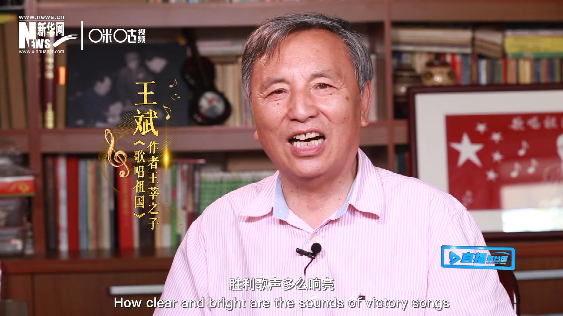 王莘之子王斌演唱“五星紅旗迎風(fēng)飄揚(yáng)，勝利歌聲多么響亮，歌唱我們親愛的祖國……”