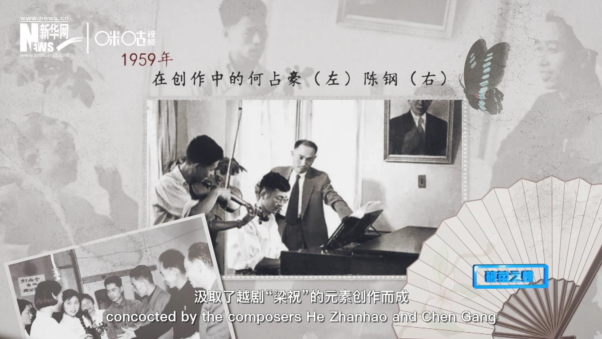 如今我們所熟悉的梁祝小提琴協(xié)奏曲，也正是作曲家何占豪、陳鋼汲取了越劇&ldquo;梁祝&rdquo;的元素創(chuàng)作而成。