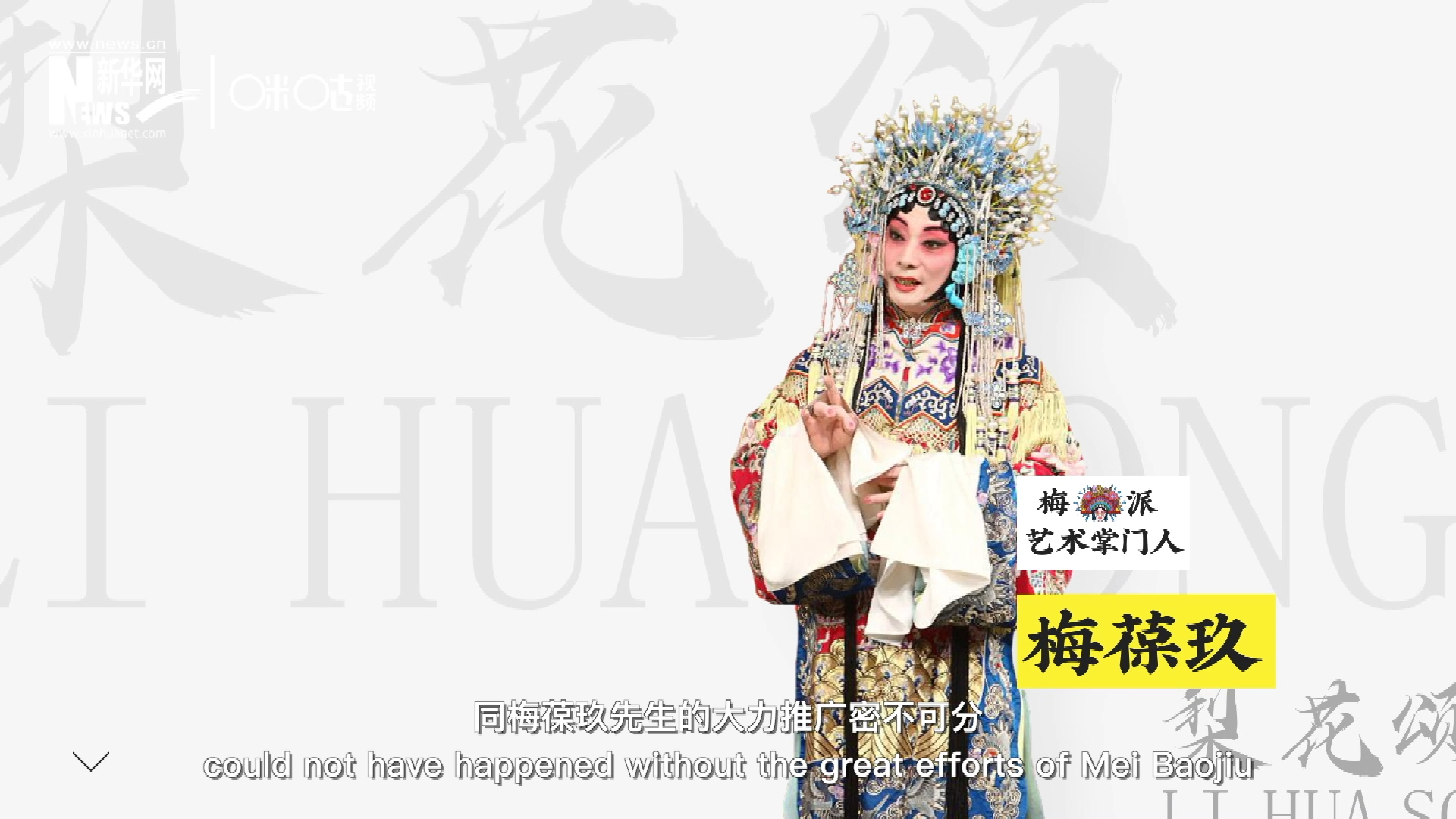 《梨花頌》的廣為傳唱，同梅葆玖先生的大力推廣密不可分，他在多種場(chǎng)合親身演繹《梨花頌》，為廣大票友和普通觀眾獻(xiàn)上了一場(chǎng)又一場(chǎng)視覺(jué)和聽(tīng)覺(jué)的盛宴。