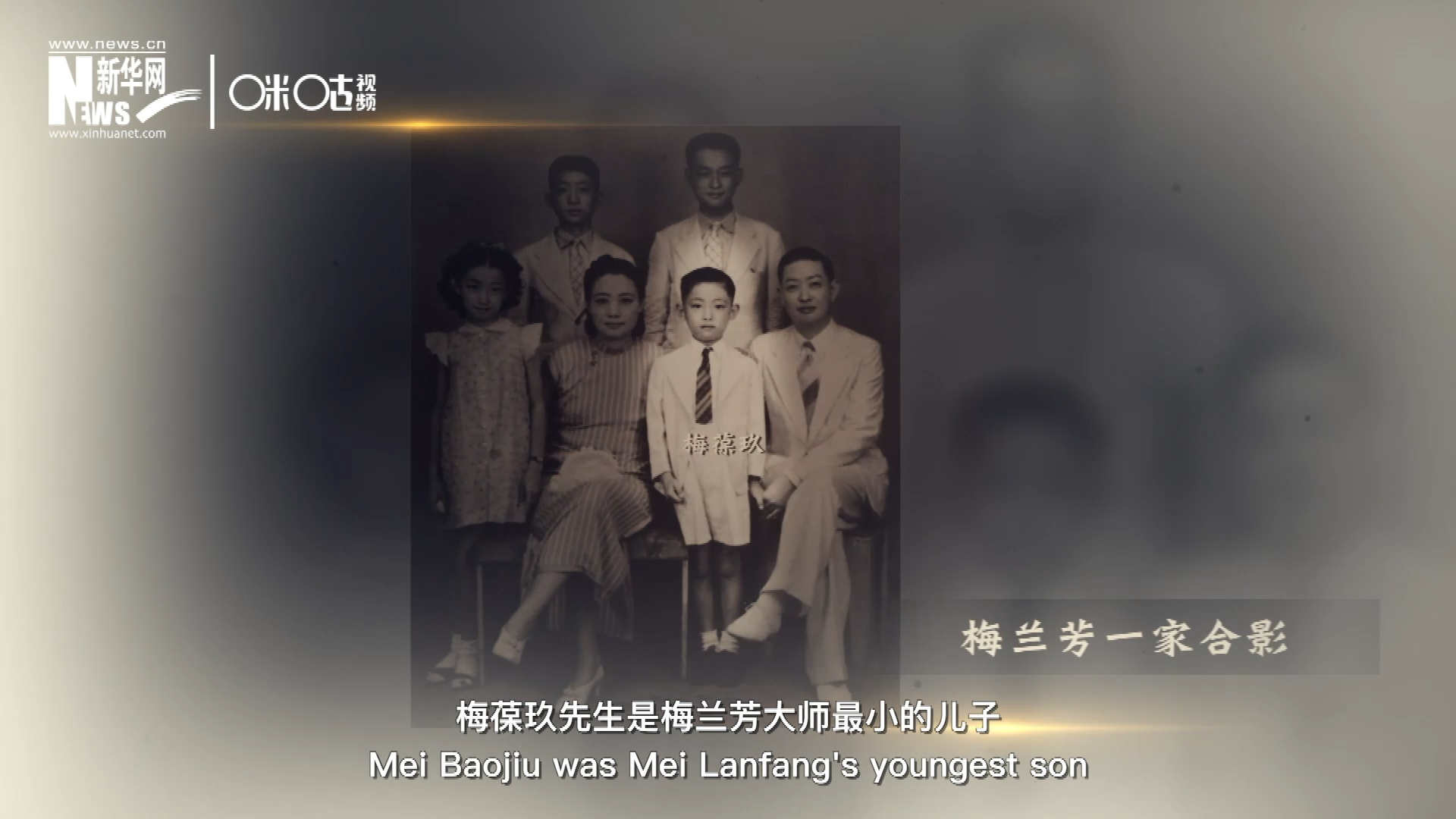 梅葆玖先生是梅蘭芳大師最小的兒子，十歲開(kāi)始學(xué)藝，十八歲開(kāi)始與父親梅蘭芳同臺(tái)演出，數(shù)十年來(lái)一直致力于傳承&ldquo;梅派&rdquo;藝術(shù)和發(fā)揚(yáng)京劇。