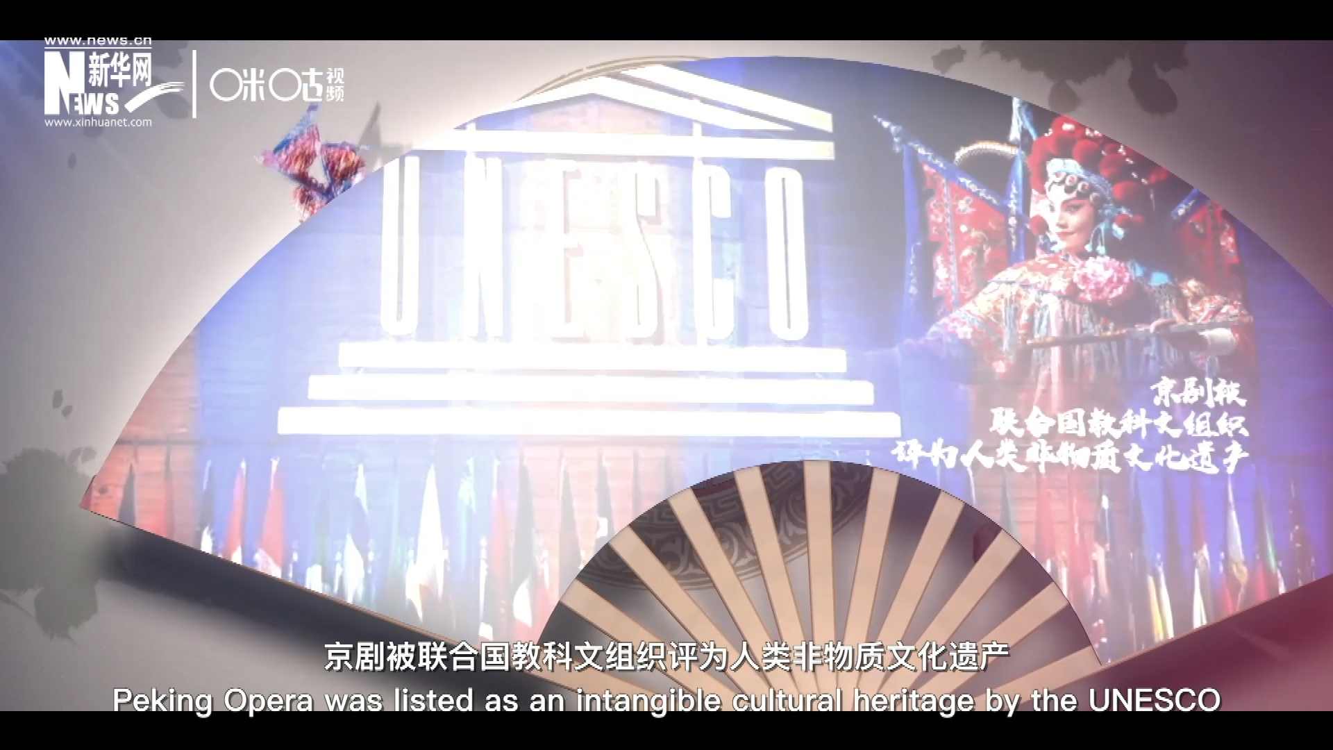 2010年11月16日，京劇被聯(lián)合國(guó)教科文組織評(píng)為人類非物質(zhì)文化遺產(chǎn) ，成為更多人窺見(jiàn)古老中國(guó)的窗口。