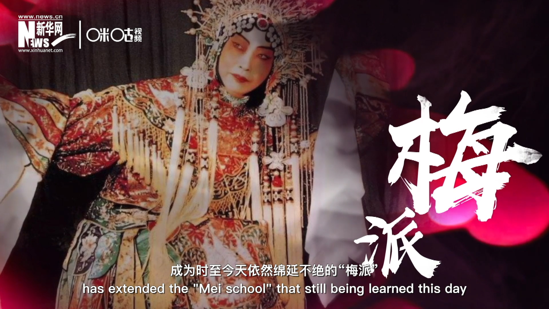 梅蘭芳先生雍容華貴、富麗典雅的舞臺(tái)風(fēng)格獨(dú)樹(shù)一幟，成為時(shí)至今天依然綿延不絕的&ldquo;梅派&rdquo;。