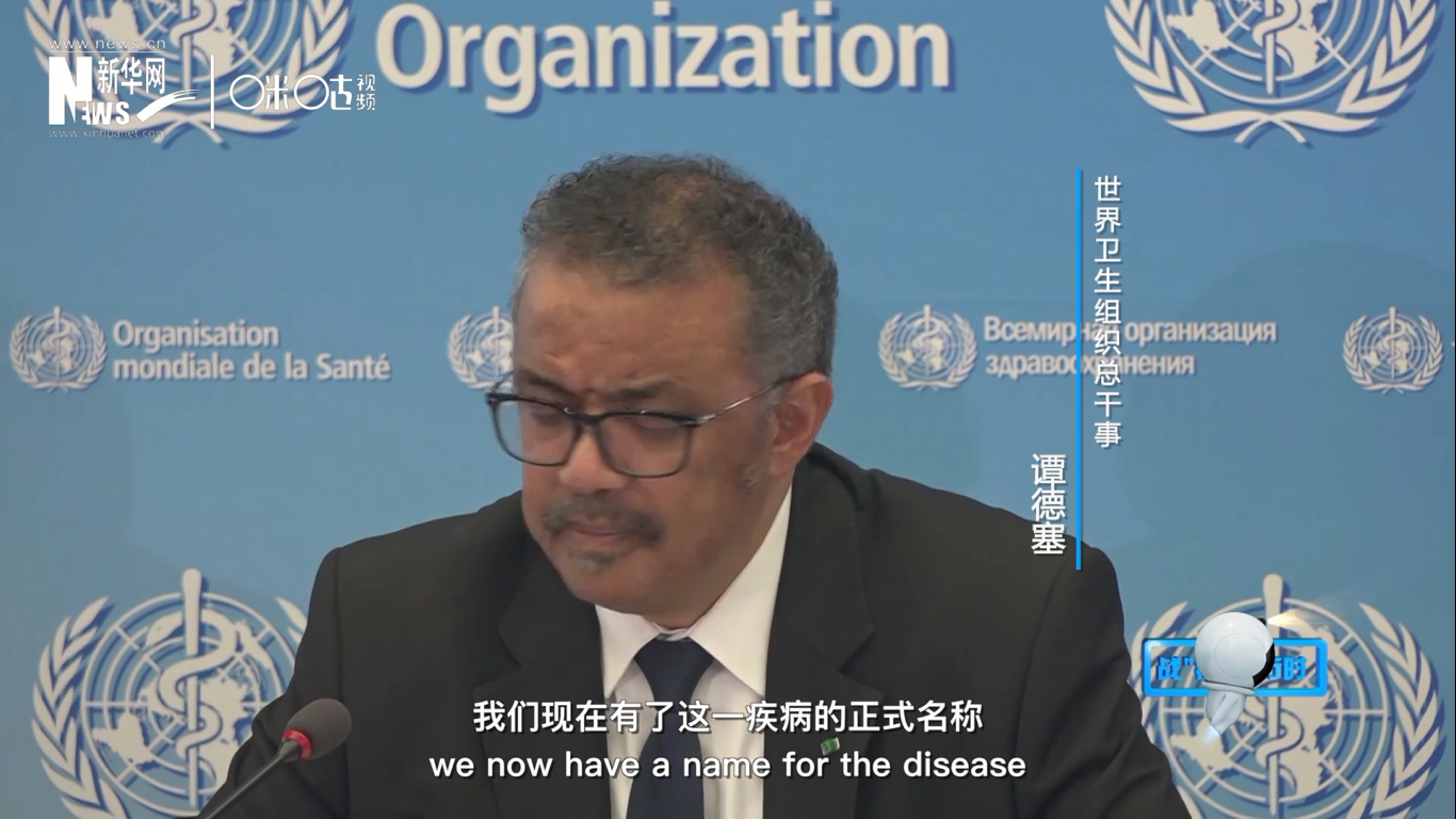 我們現(xiàn)在有了這一疾病的正式名稱：COVID-19。我拼讀一遍，是&ldquo;COVID-19&rdquo;。