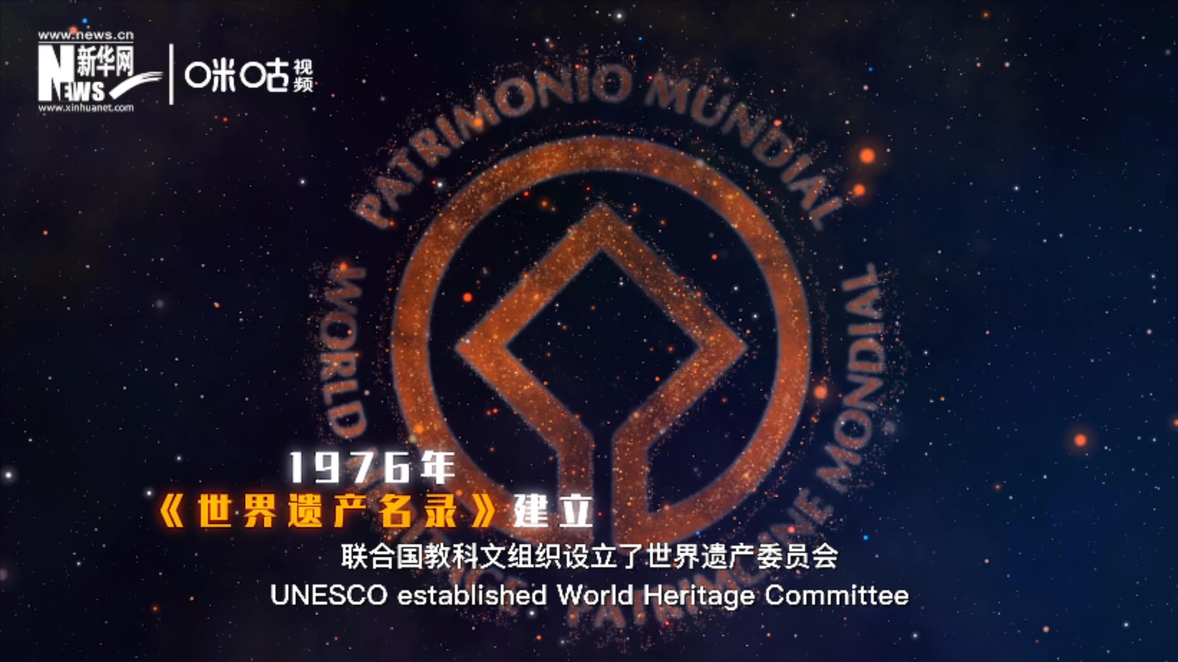 1976年，聯(lián)合國建立了《世界遺產(chǎn)名錄》