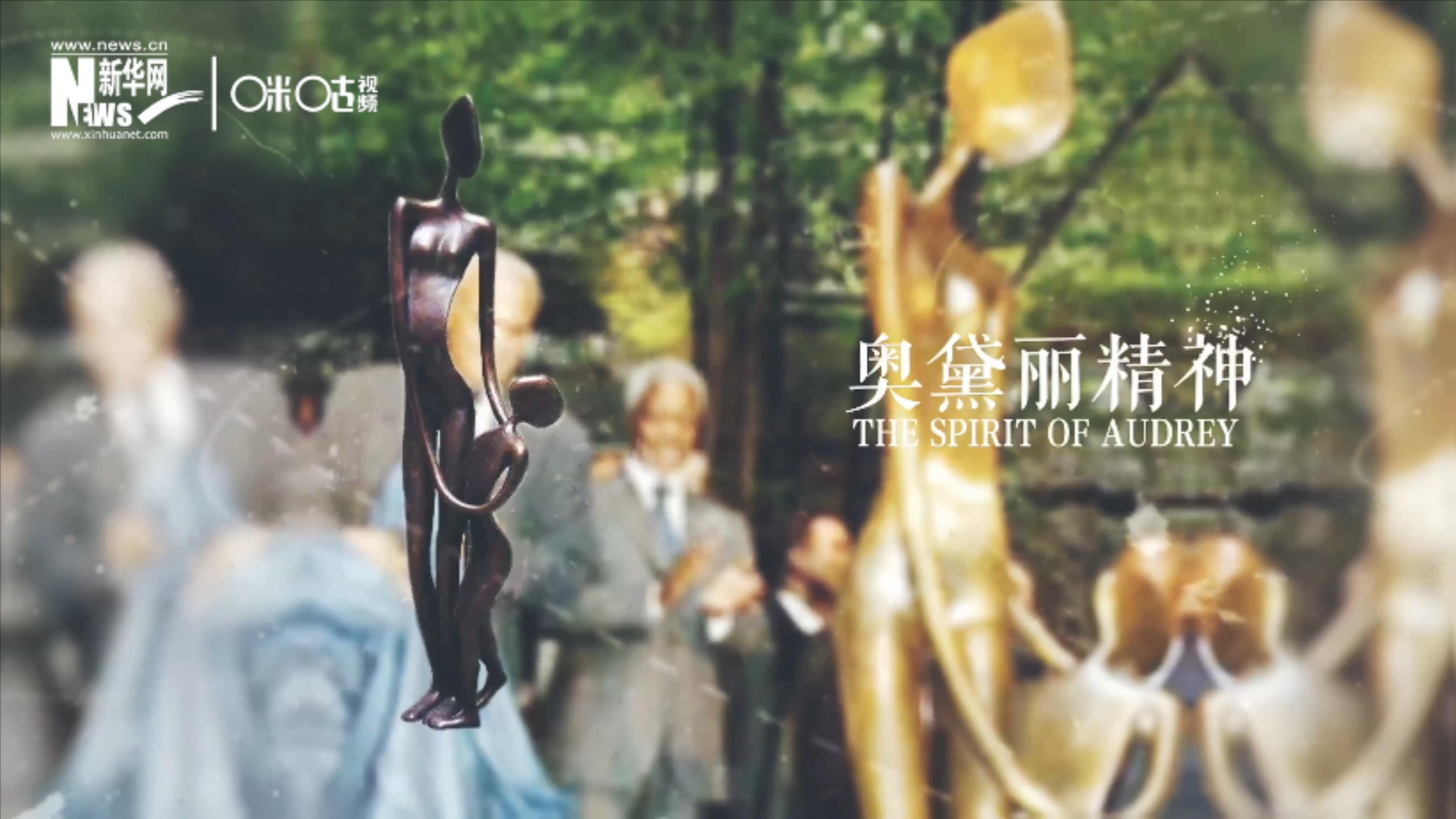 聯(lián)合國(guó)總部樹(shù)立了一座名為&ldquo;奧黛麗精神&rdquo;的雕像