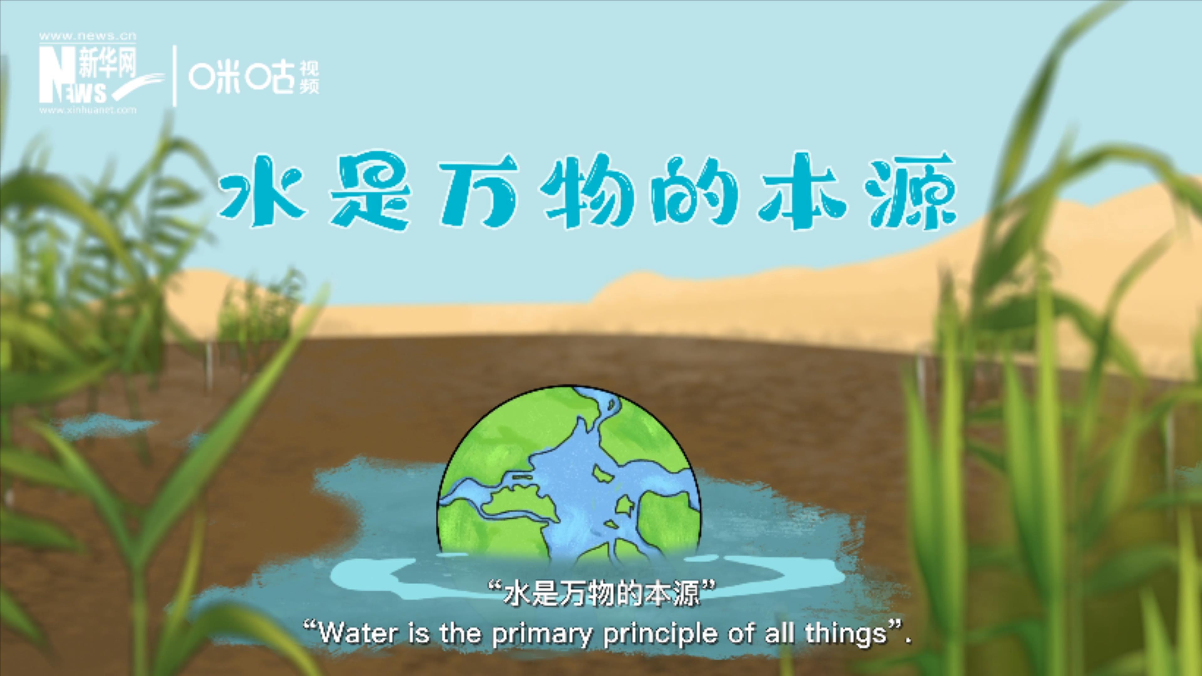 西方哲學(xué)之父泰勒斯認為&ldquo;水是萬物的本源&rdquo;