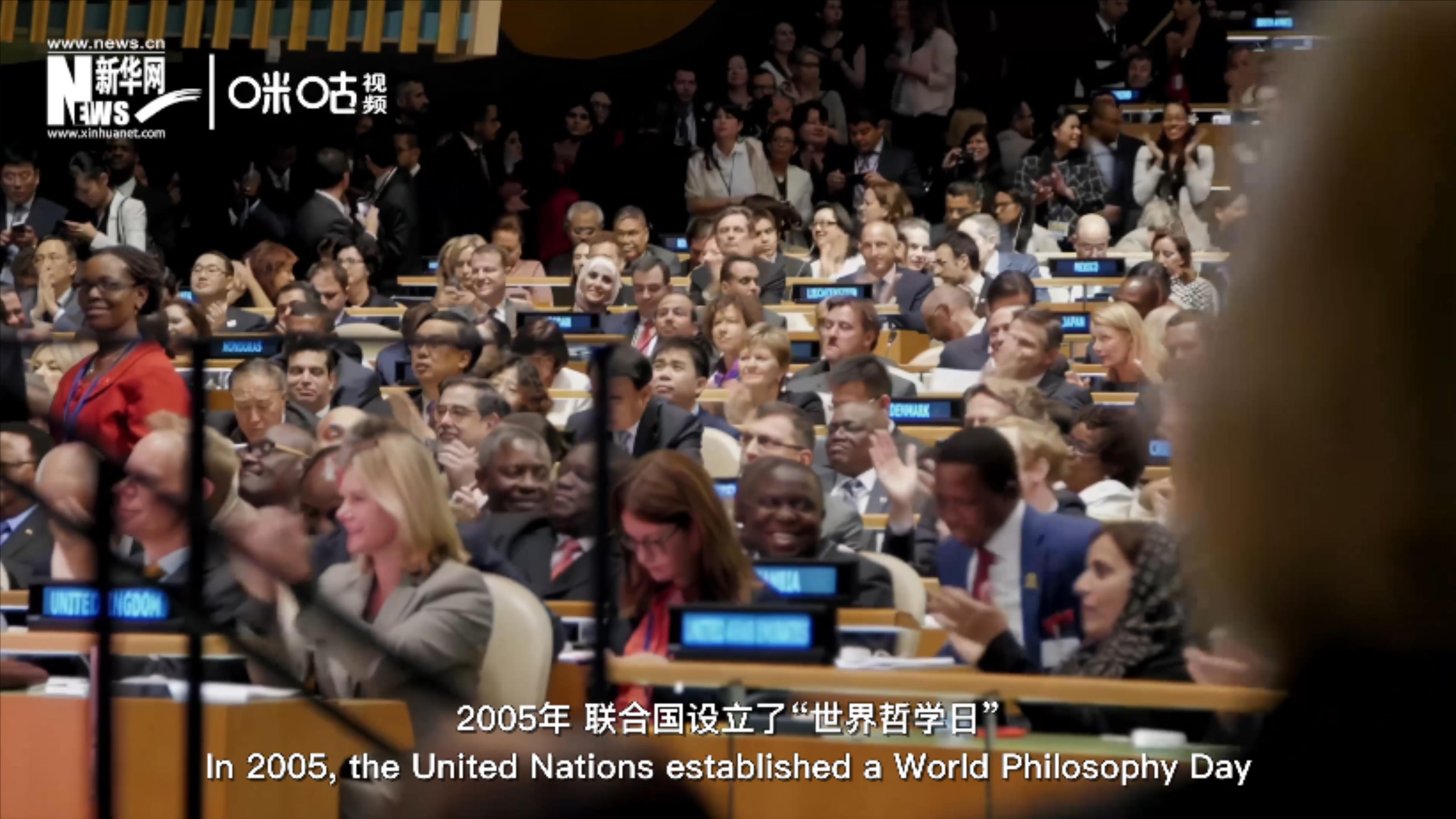 2005年，聯(lián)合國設(shè)立&ldquo;世界哲學(xué)日&rdquo;