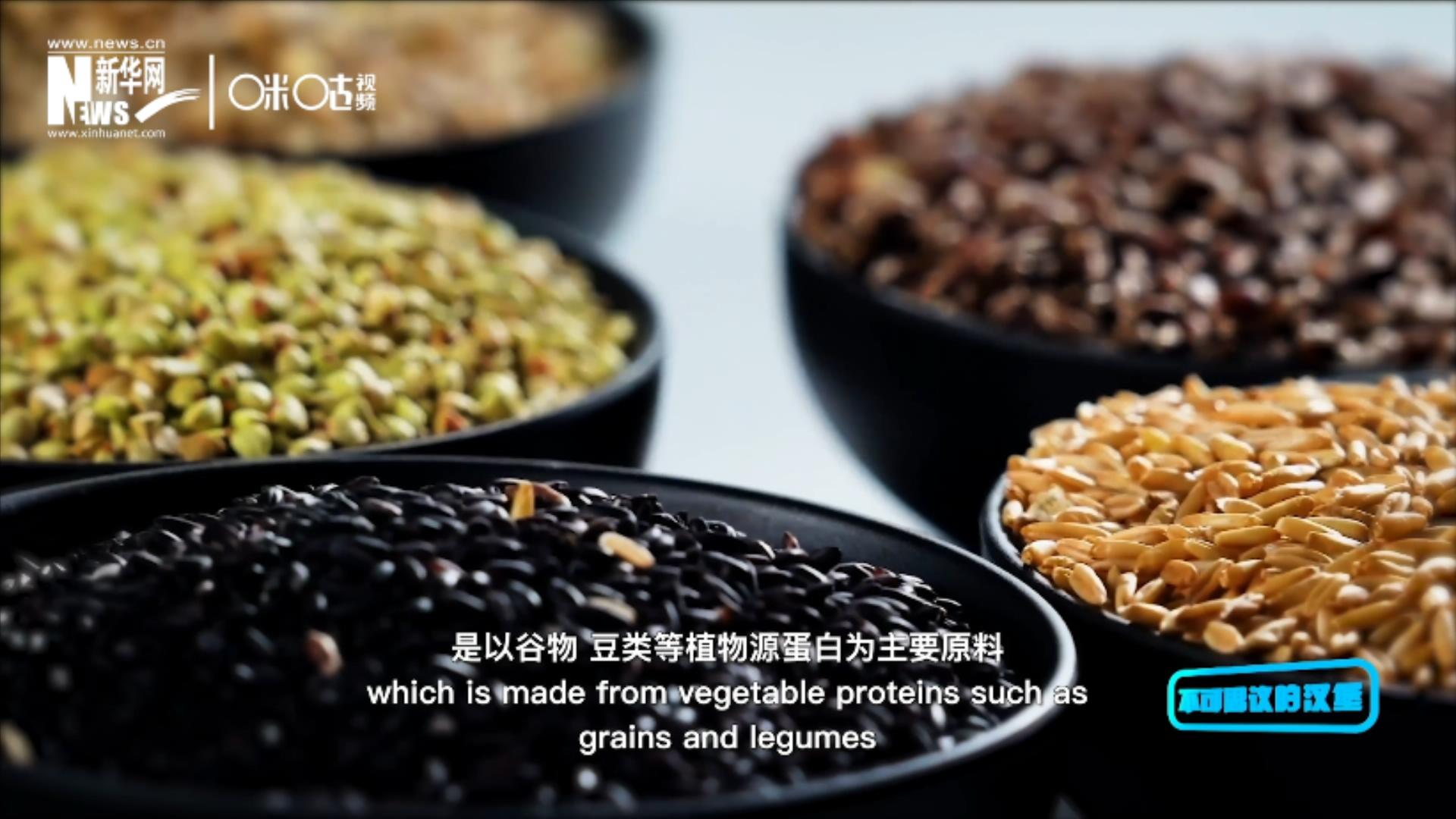 植物肉是以谷物、豆類等植物源蛋白為主要原料加工而成的