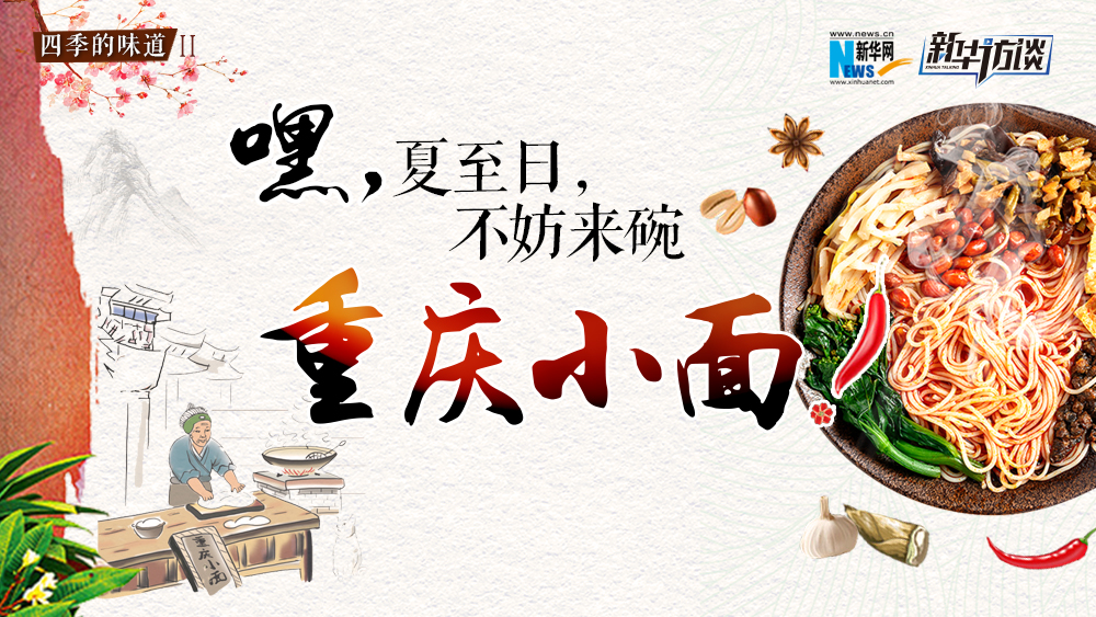 嘿，夏至日，不妨來碗重慶小面