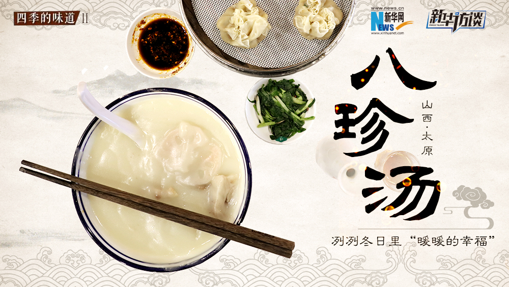 八珍湯，冽冽冬日里“暖暖的幸福”